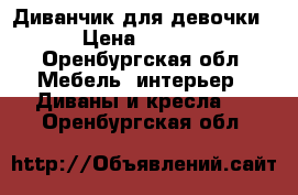 Диванчик для девочки. › Цена ­ 5 000 - Оренбургская обл. Мебель, интерьер » Диваны и кресла   . Оренбургская обл.